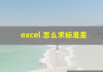 excel 怎么求标准差